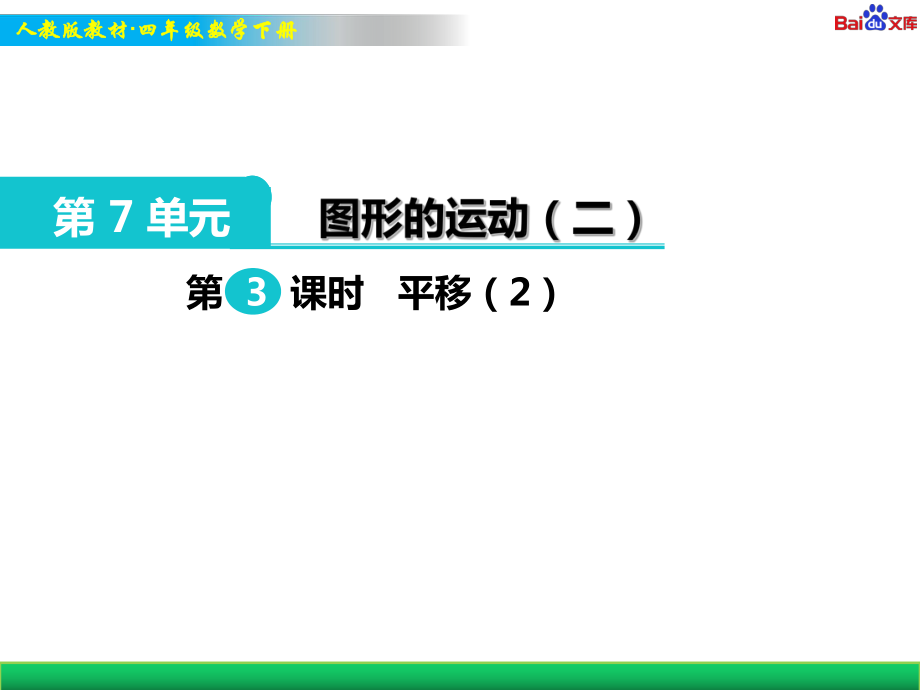 人教版四年级下册数学教学PPT课件-平移.ppt_第1页