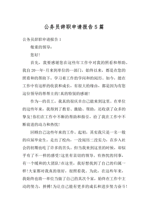 公务员辞职申请报告5篇最新.docx