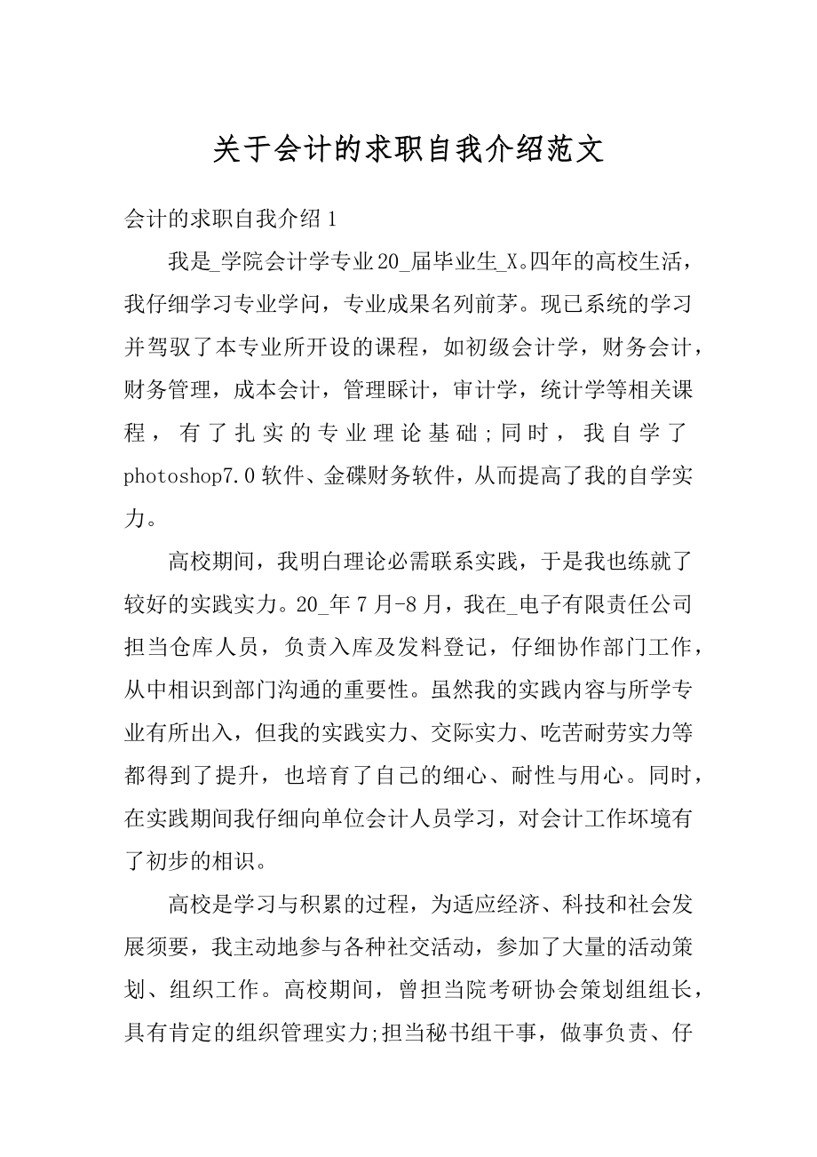 关于会计的求职自我介绍范文精品.docx_第1页