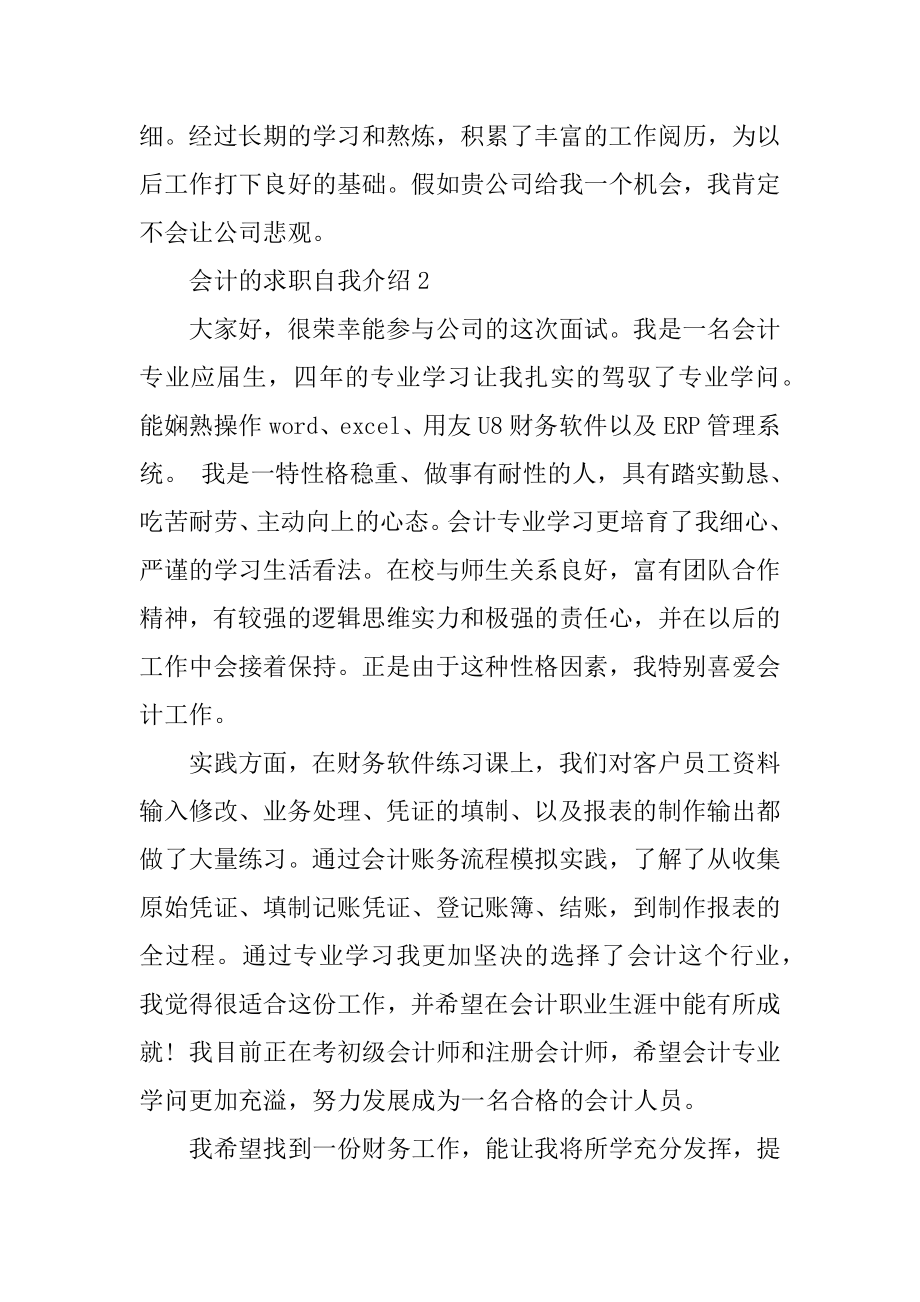 关于会计的求职自我介绍范文精品.docx_第2页