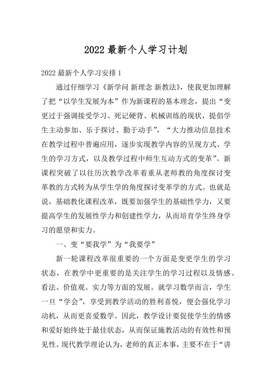 2022最新个人学习计划范本.docx_第1页