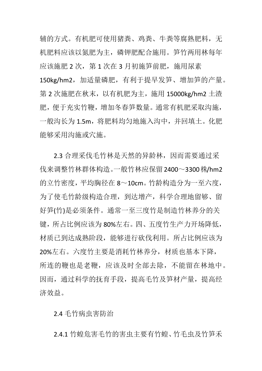 毛竹笋材定向培育技术探析.docx_第2页