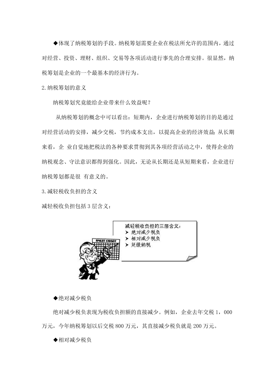 纳税筹划基本知识(doc 6).docx_第2页