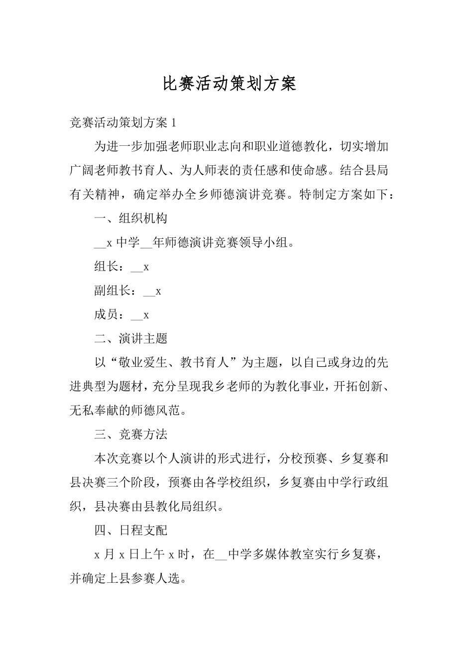 比赛活动策划方案汇总.docx_第1页