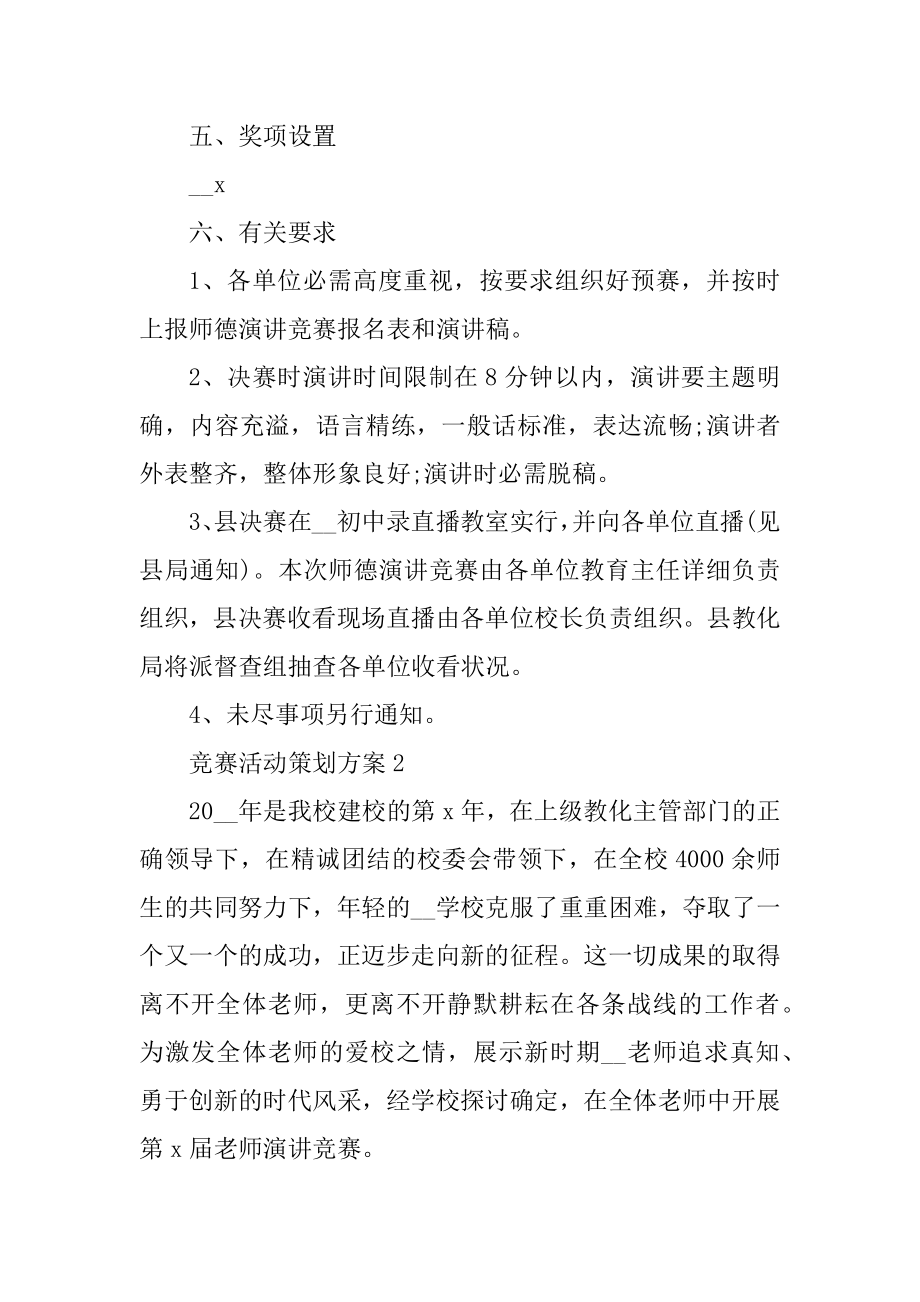 比赛活动策划方案汇总.docx_第2页