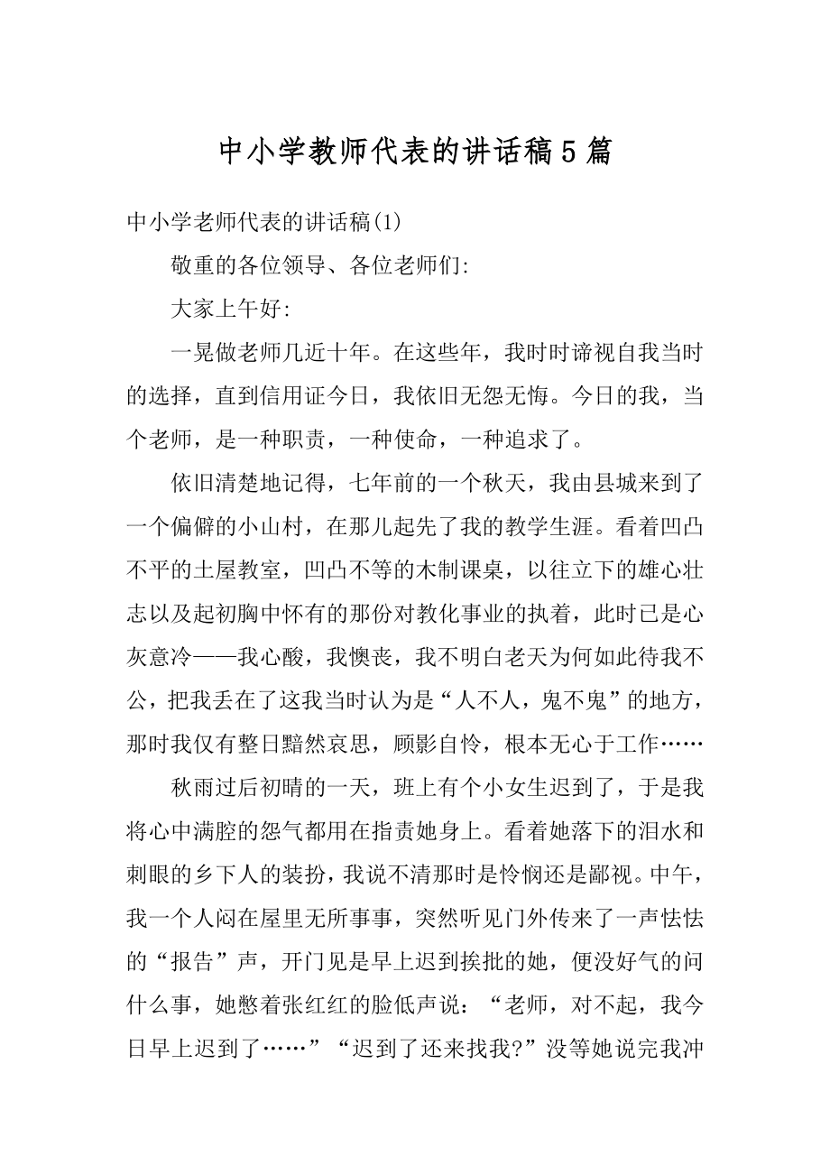 中小学教师代表的讲话稿5篇优质.docx_第1页