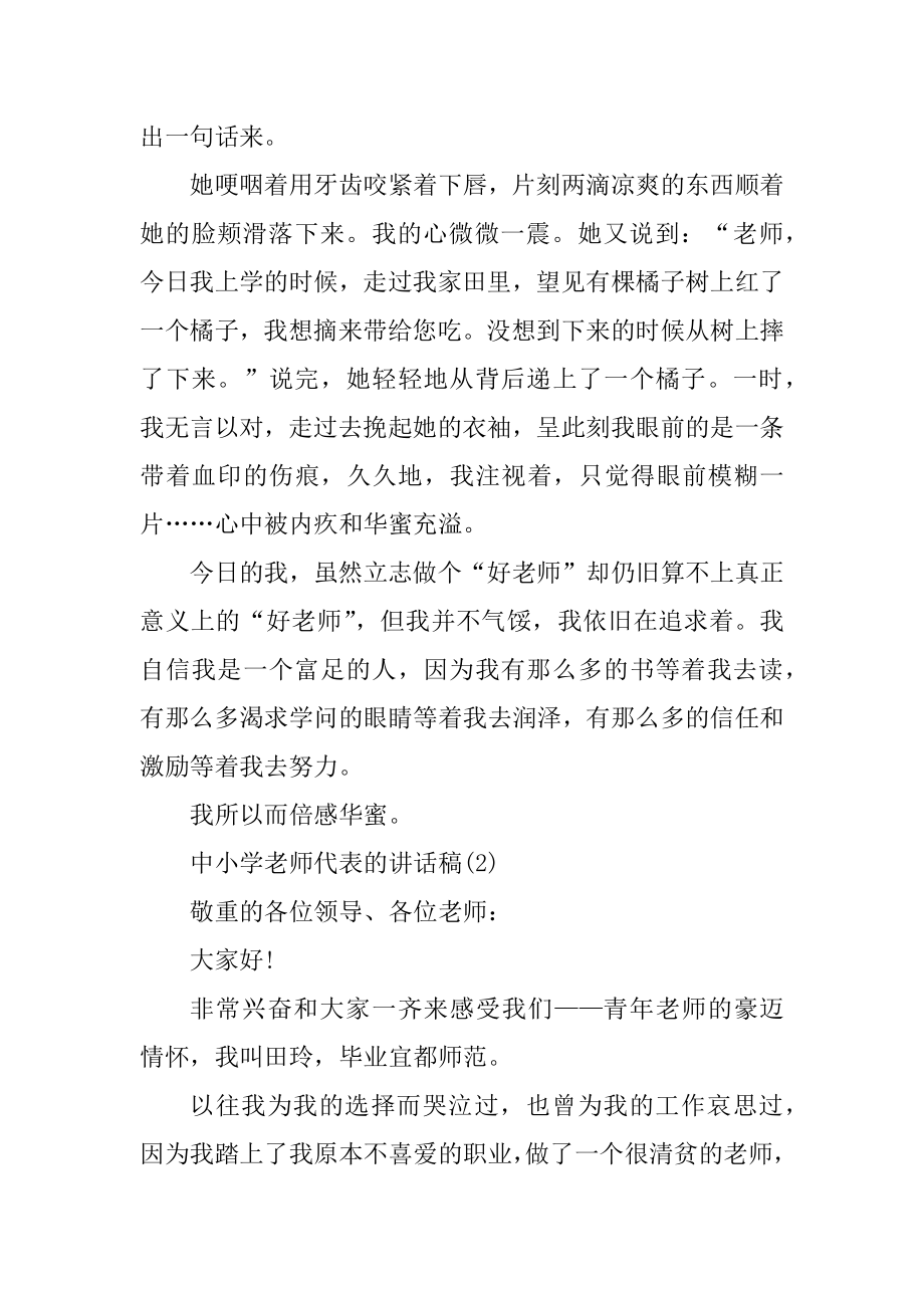 中小学教师代表的讲话稿5篇优质.docx_第2页