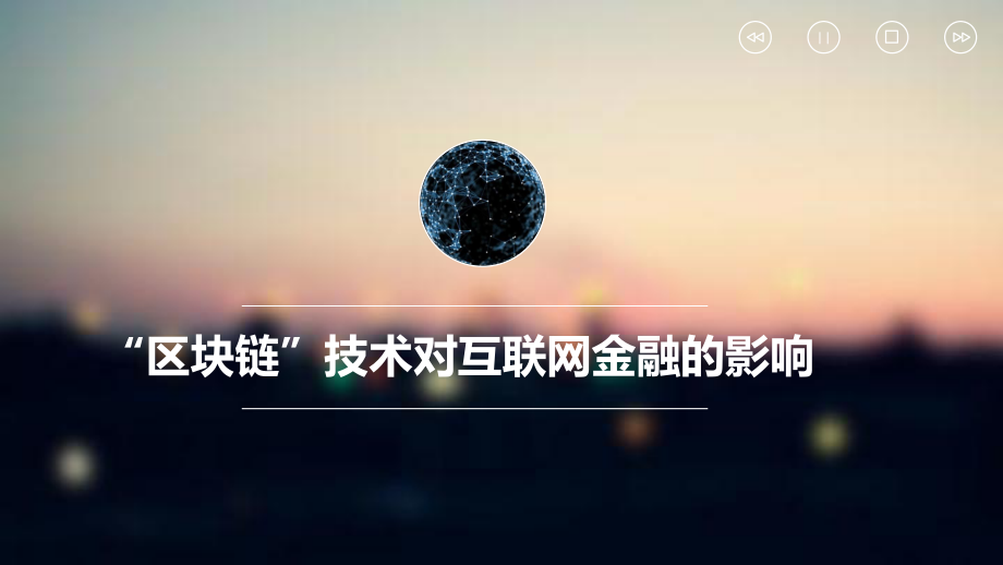 区块链对互联网金融的影响ppt课件.pptx_第1页