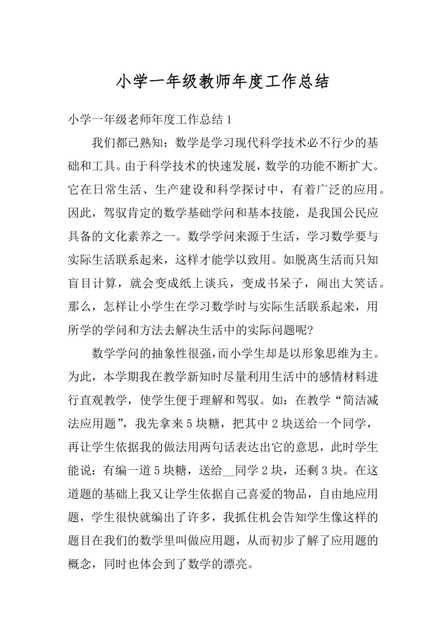 小学一年级教师年度工作总结范文.docx_第1页