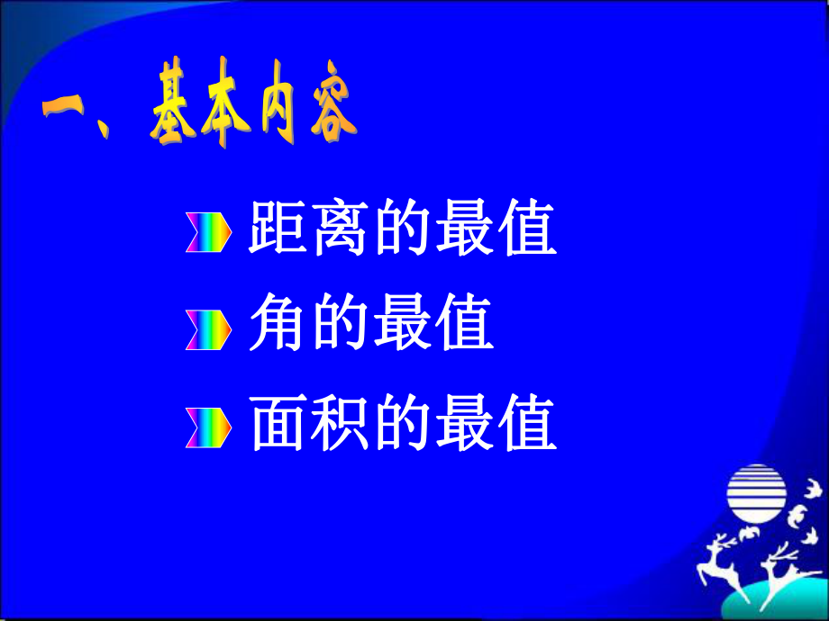 圆锥曲线的综合应用（课件）.ppt_第2页