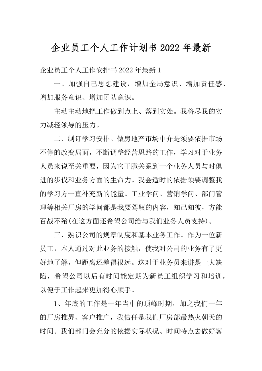 企业员工个人工作计划书2022年最新范文.docx_第1页