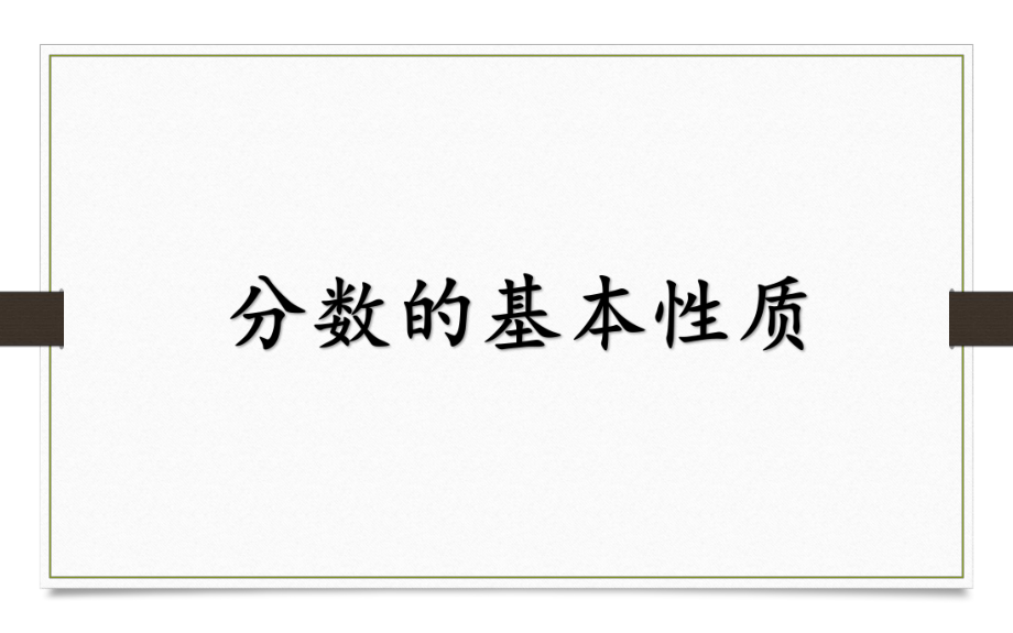 五年级数学下册课件-4.3 分数的基本性质2-人教版(共17张PPT).pptx_第1页