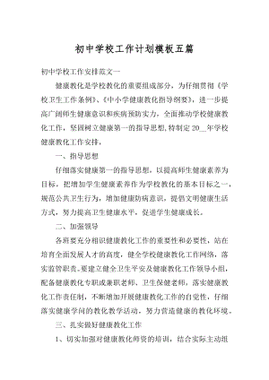 初中学校工作计划模板五篇范文.docx