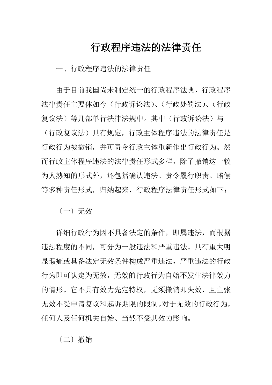 行政程序违法的法律责任-精品文档.docx_第1页