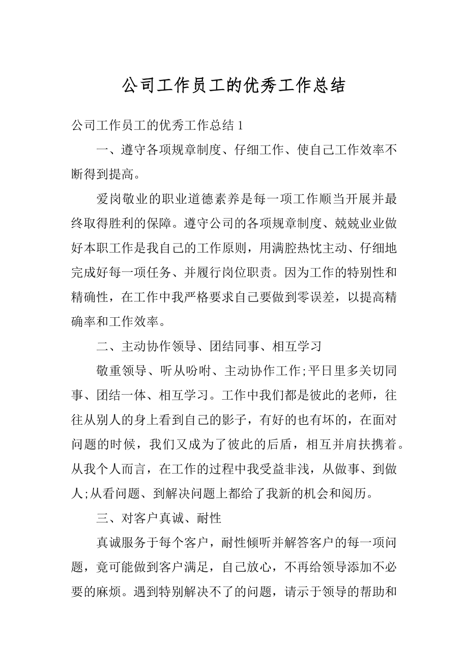 公司工作员工的优秀工作总结精编.docx_第1页