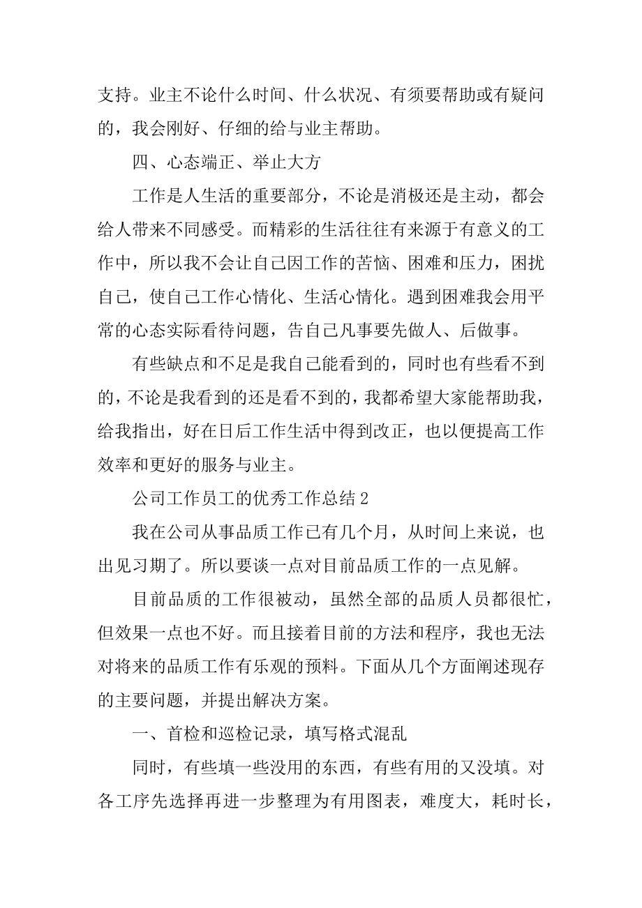 公司工作员工的优秀工作总结精编.docx_第2页