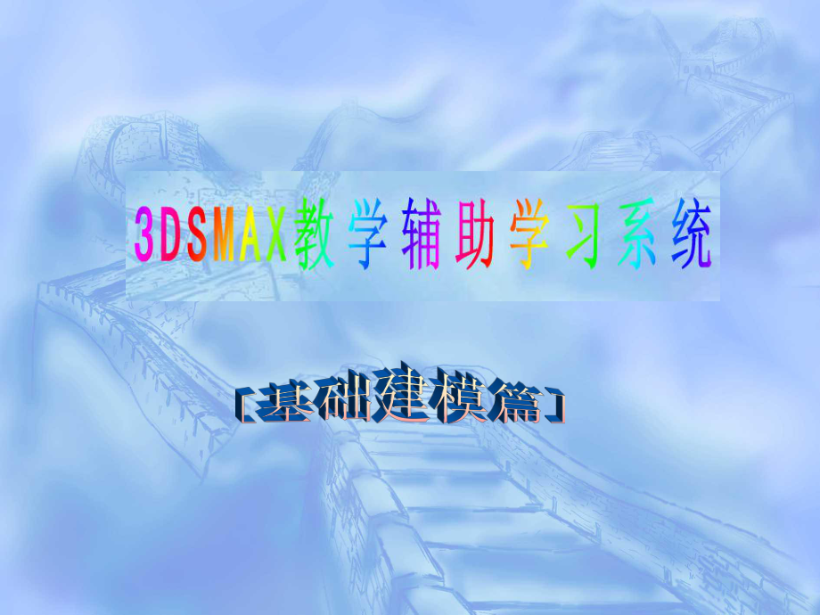 3DSMAX教学辅助学习系统(改).ppt_第1页