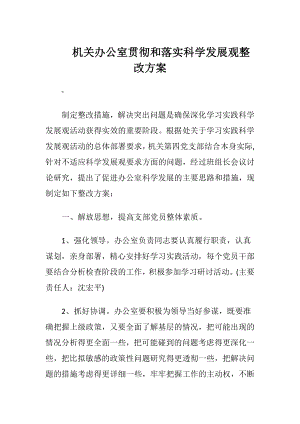 机关办公室贯彻和落实科学发展观整改方案（精品）.docx