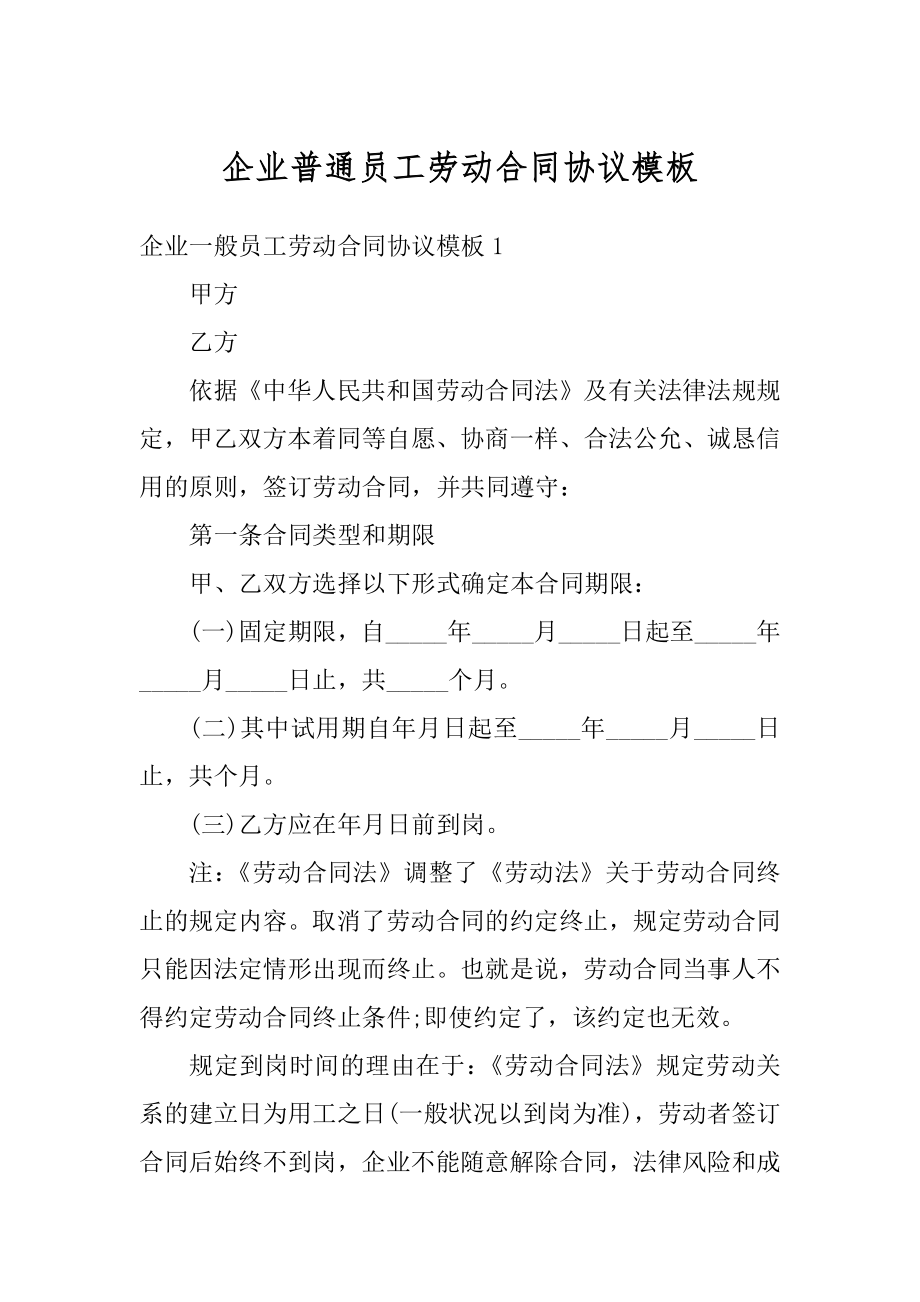 企业普通员工劳动合同协议模板汇编.docx_第1页