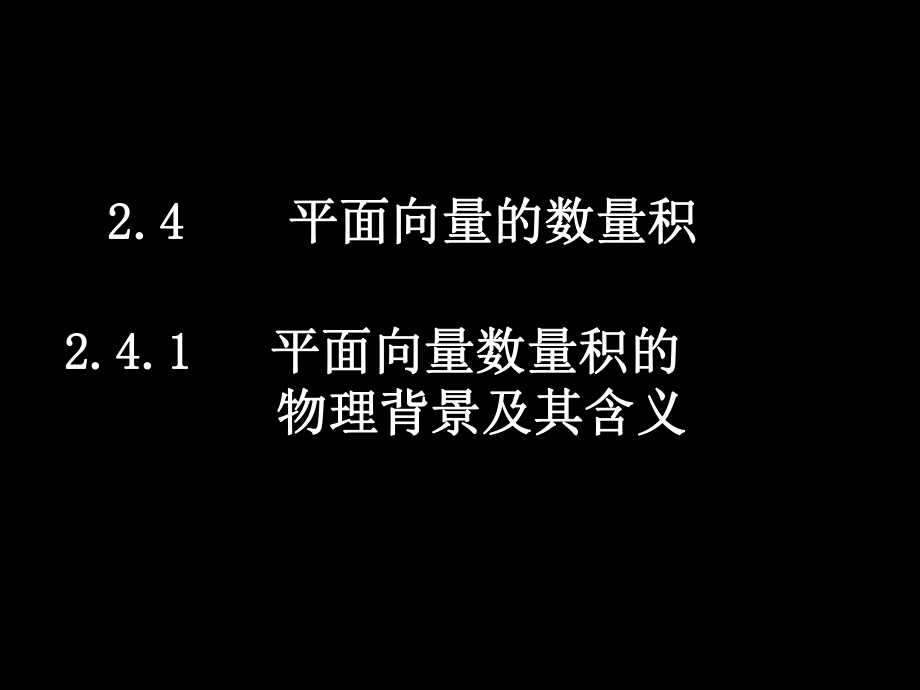 高中新课程数学（新课标人教A版）必修四《241平面向量数量积的物理背景及其含义》课件.ppt_第1页