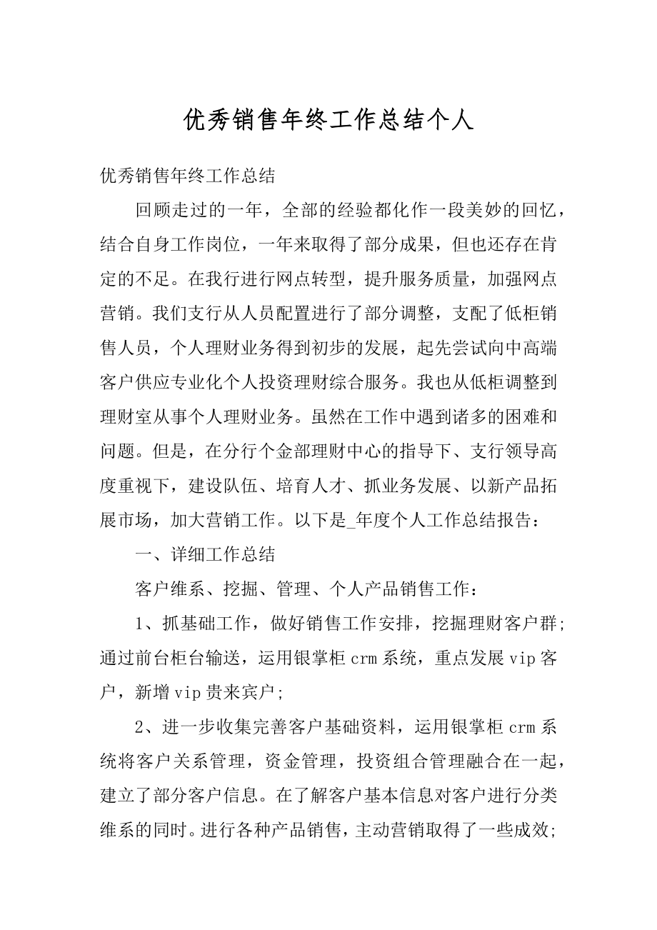 优秀销售年终工作总结个人例文.docx_第1页