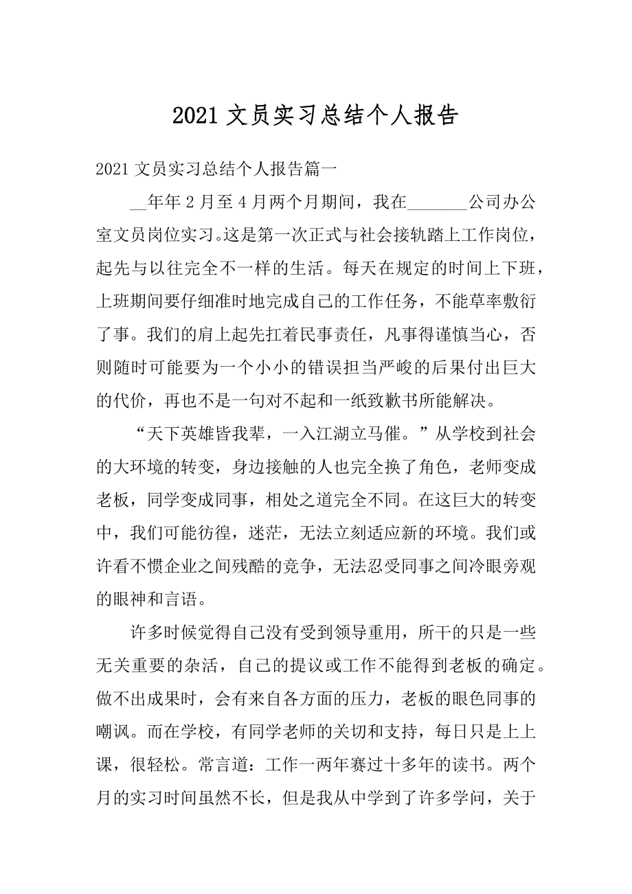 2021文员实习总结个人报告范文.docx_第1页