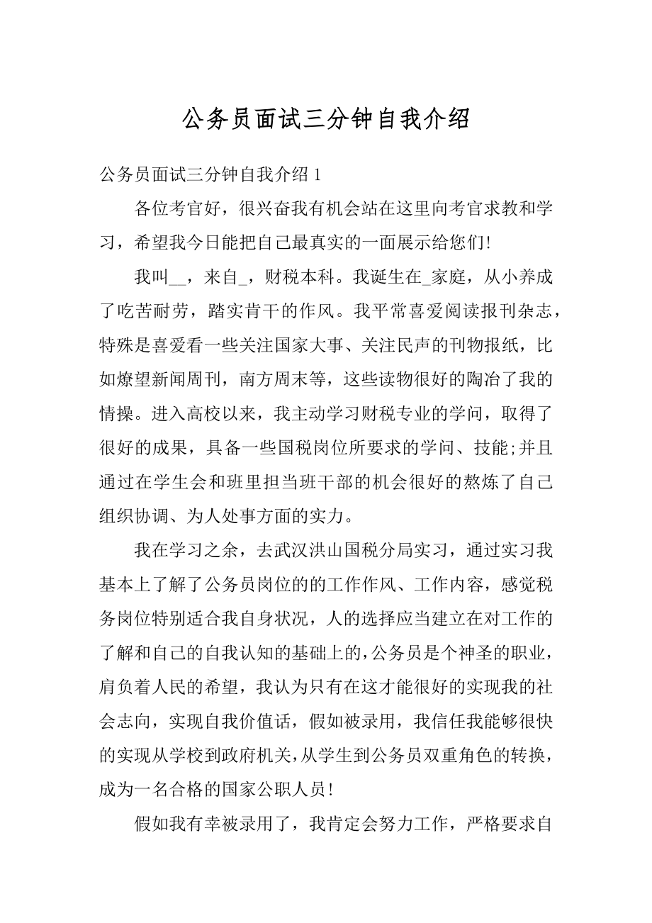 公务员面试三分钟自我介绍精选.docx_第1页