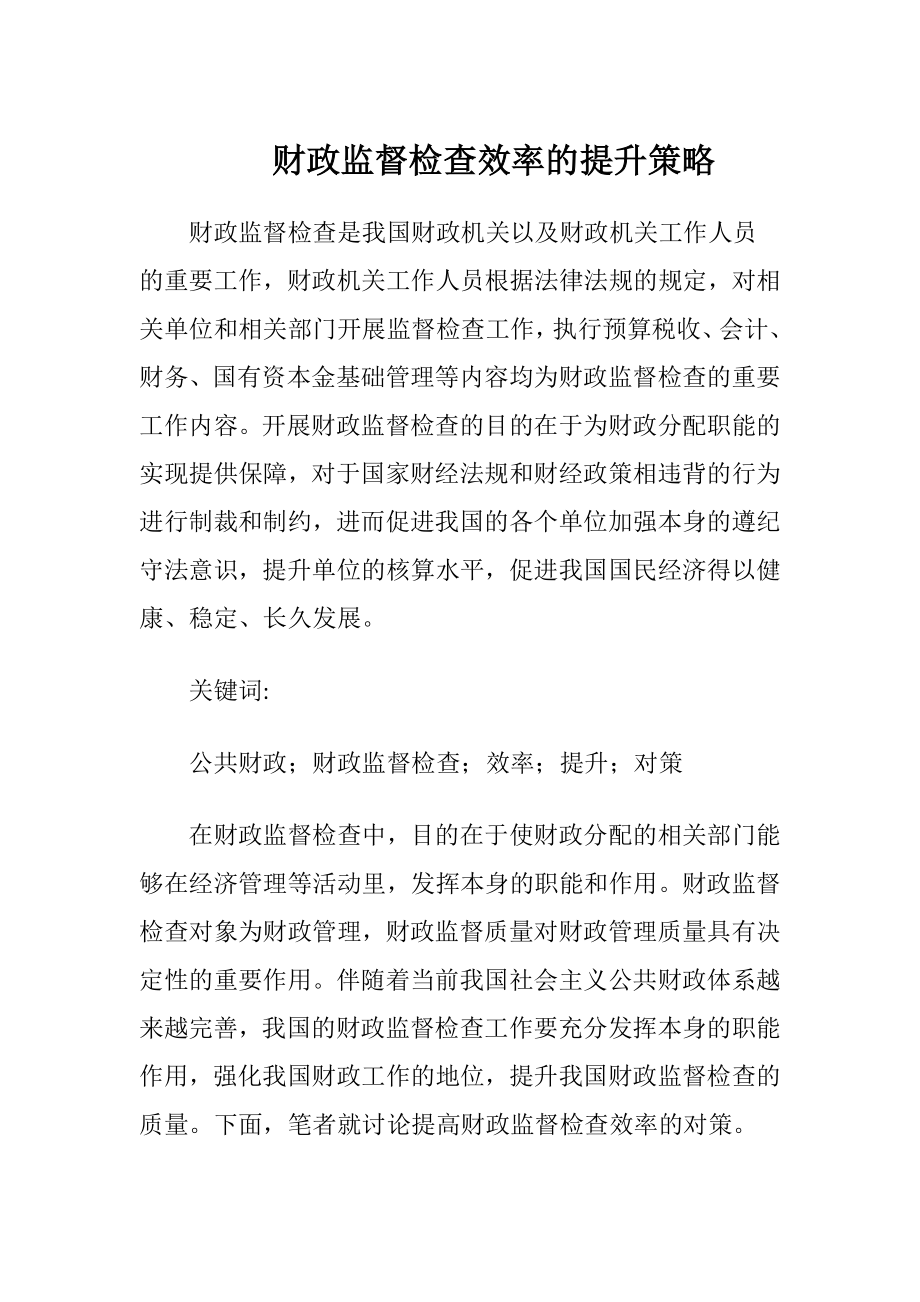 财政监督检查效率的提升策略.docx_第1页