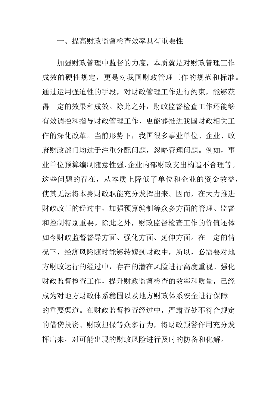 财政监督检查效率的提升策略.docx_第2页