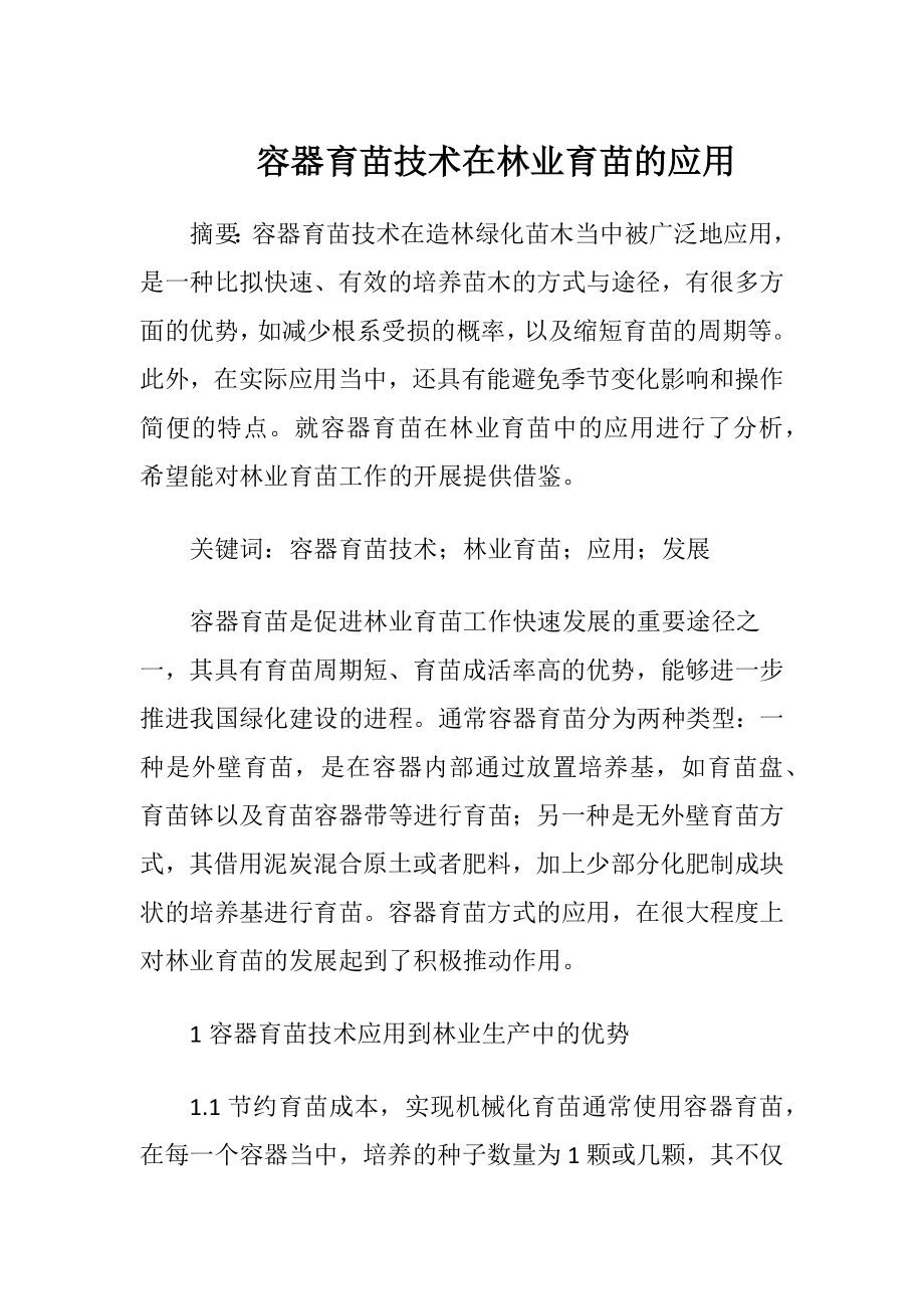 容器育苗技术在林业育苗的应用.docx_第1页