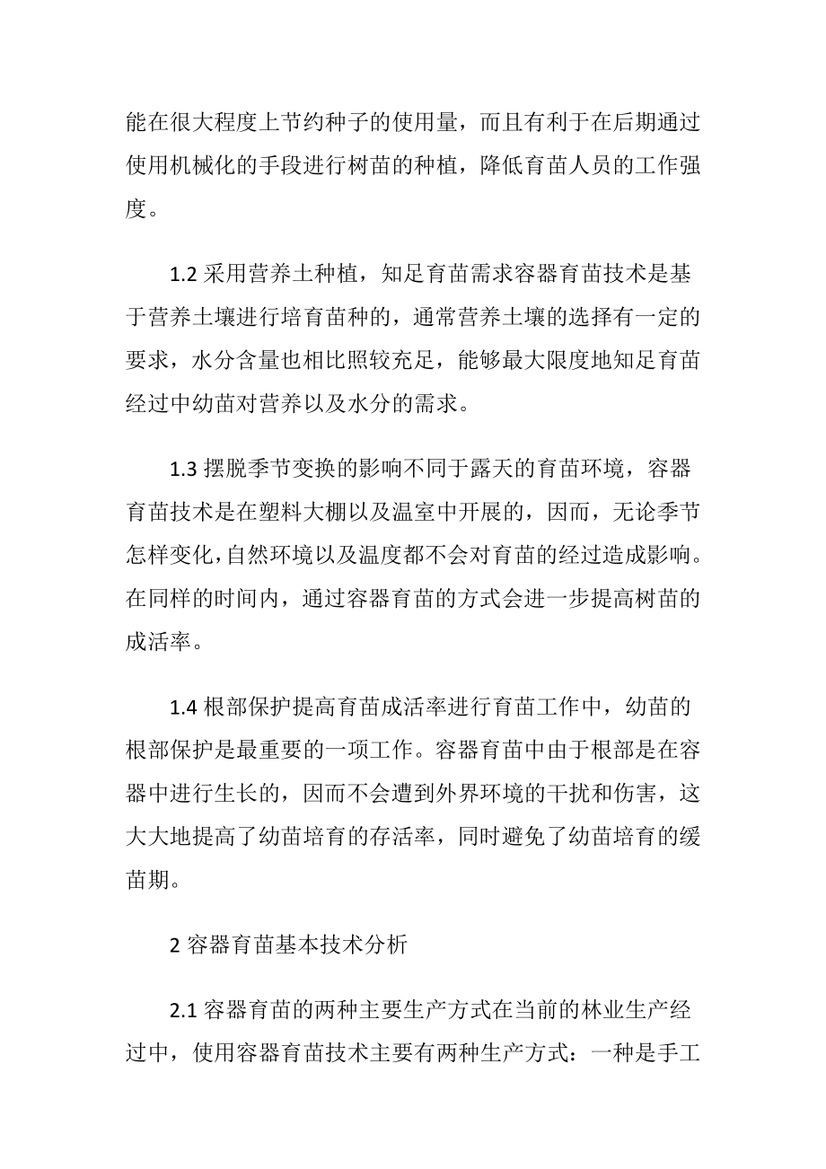 容器育苗技术在林业育苗的应用.docx_第2页