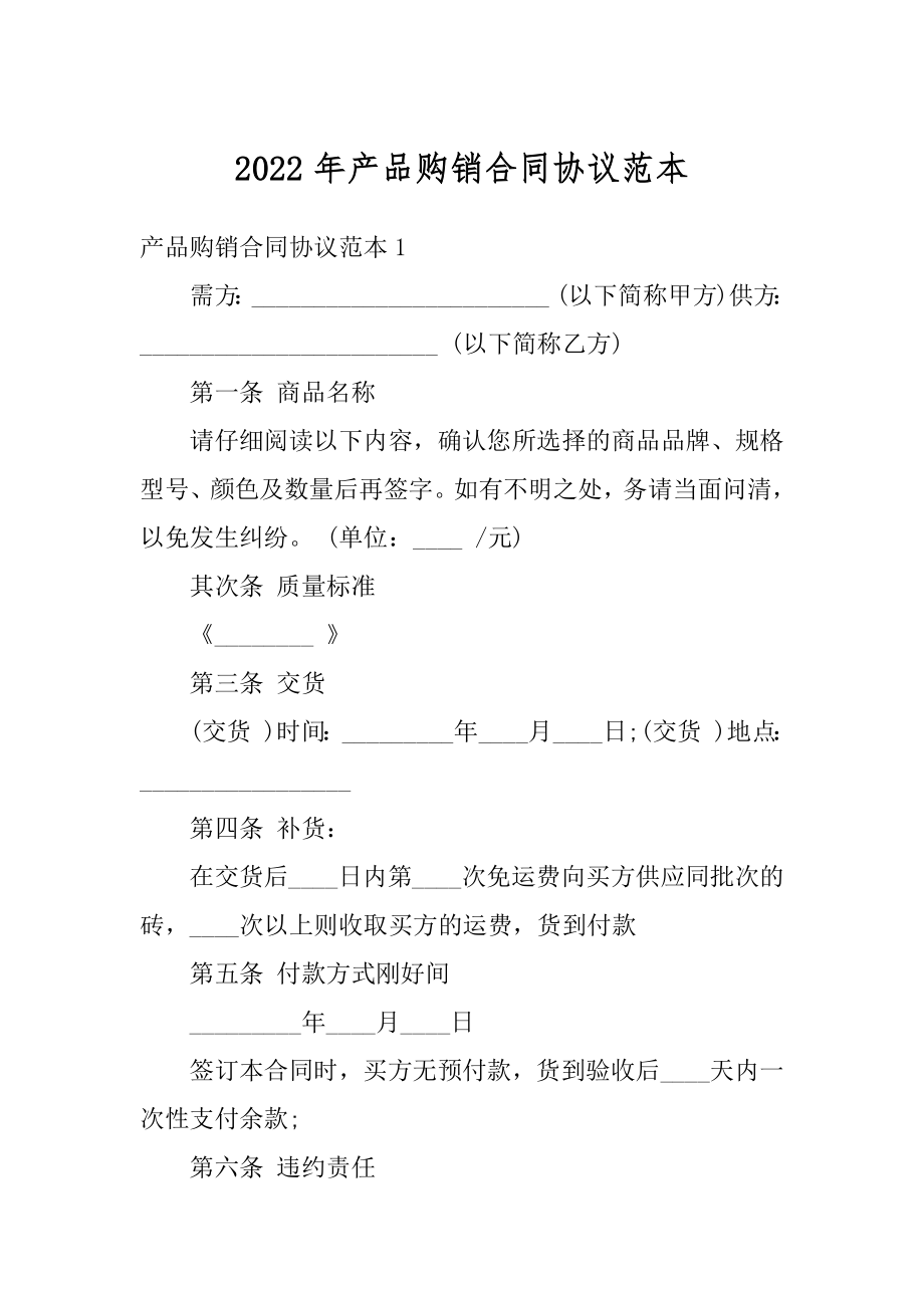 2022年产品购销合同协议范本精品.docx_第1页