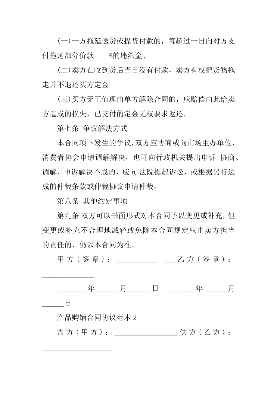 2022年产品购销合同协议范本精品.docx_第2页