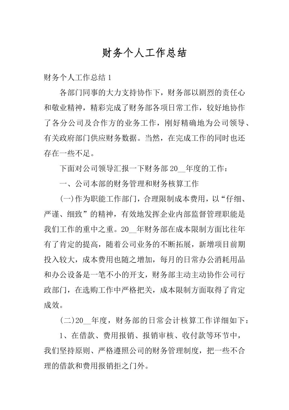 财务个人工作总结汇编.docx_第1页