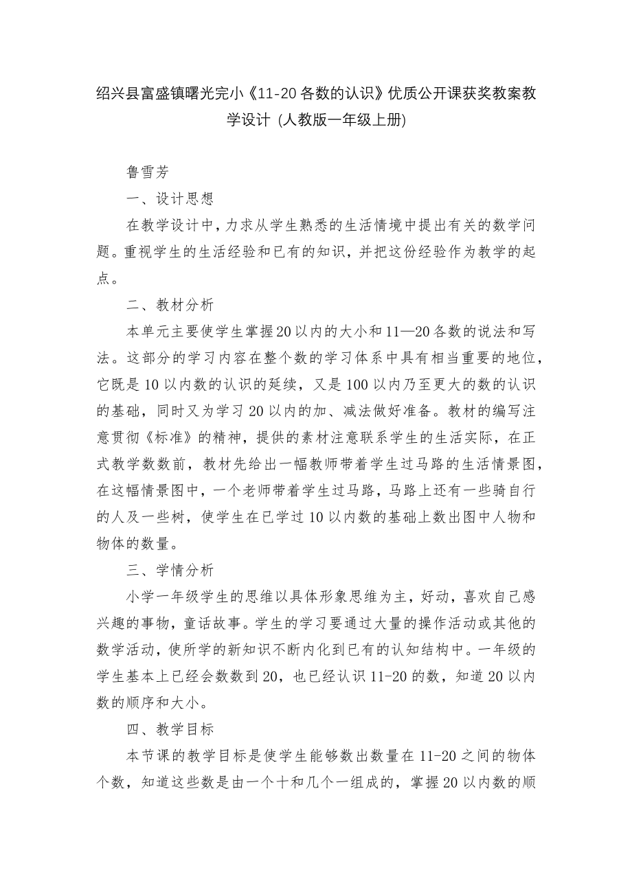 绍兴县富盛镇曙光完小《11-20各数的认识》优质公开课获奖教案教学设计 (人教版一年级上册).docx_第1页