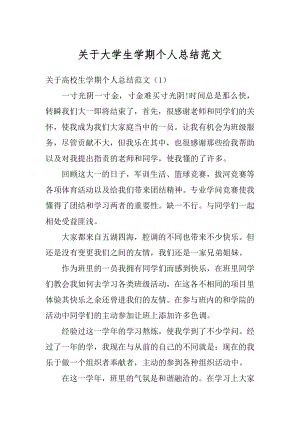 关于大学生学期个人总结范文汇编.docx