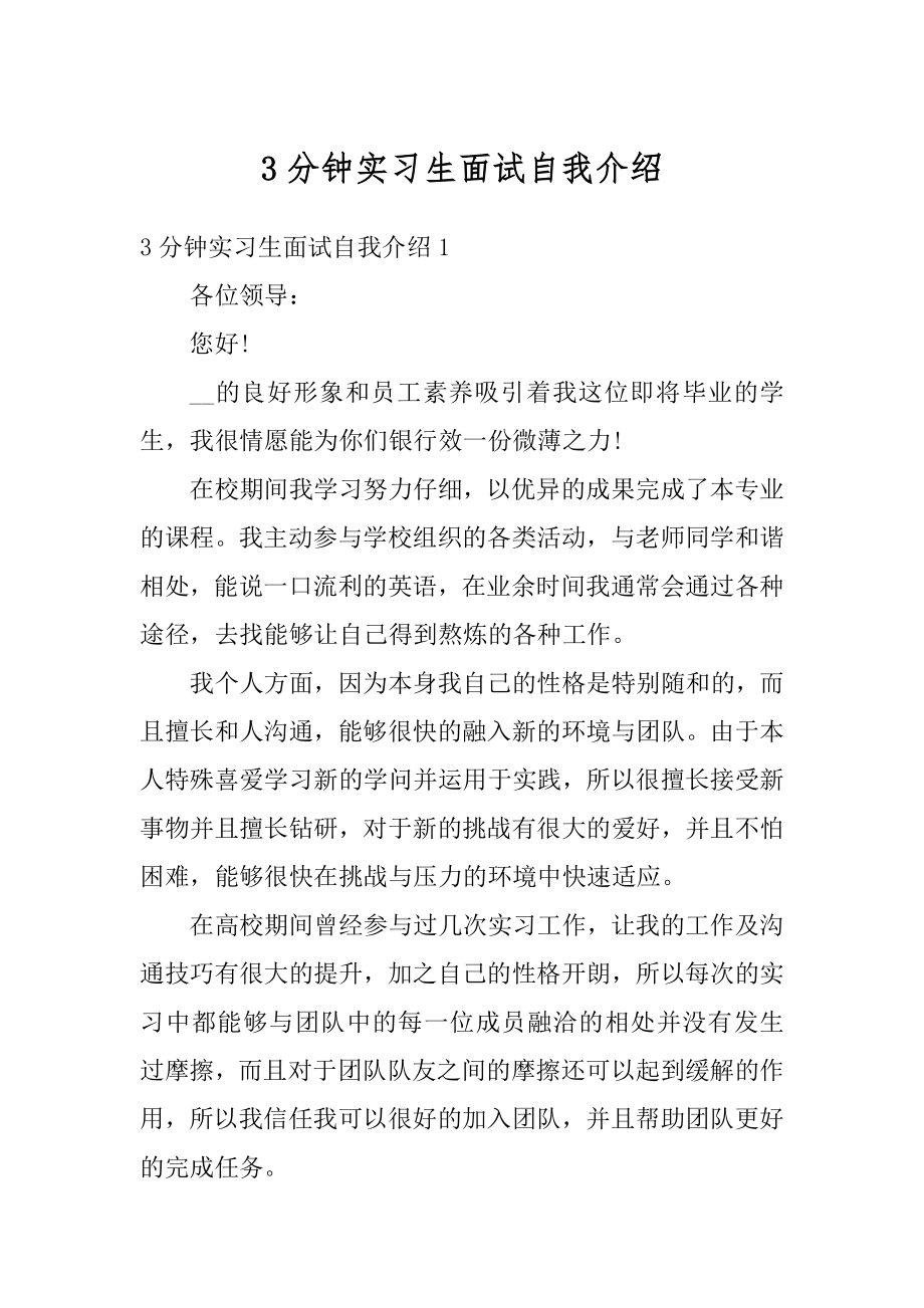 3分钟实习生面试自我介绍精品.docx_第1页