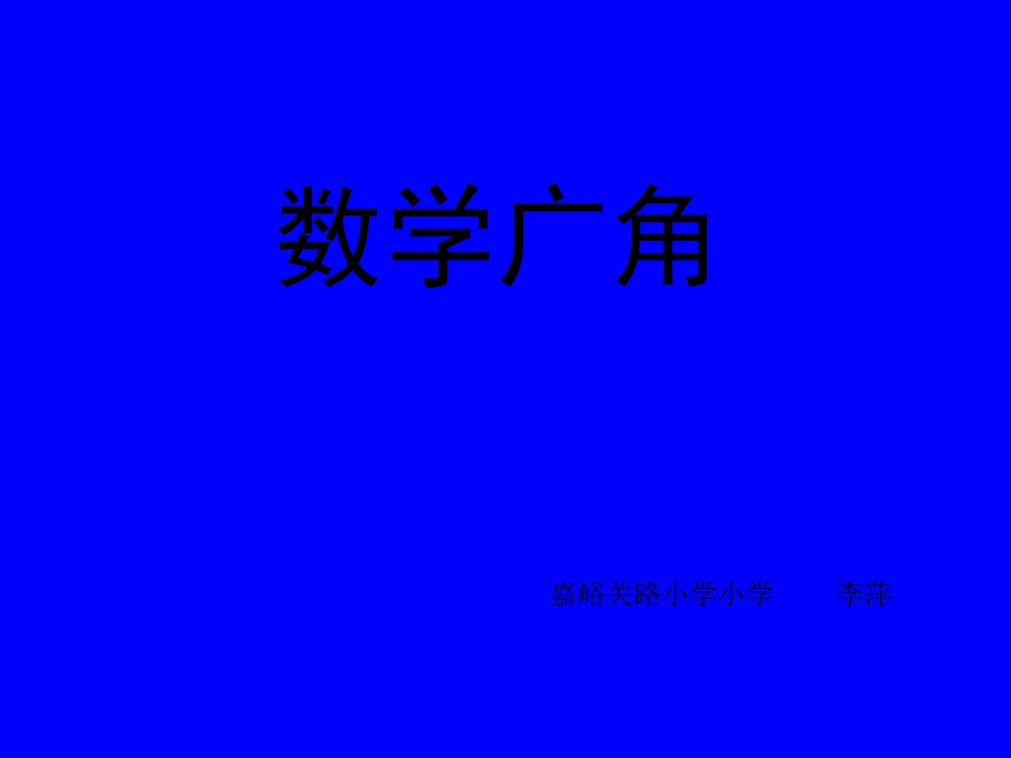 二年级数学广角李萍.ppt_第1页