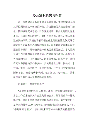 办公室职员实习报告.docx