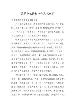 关于中秋的初中作文700字汇编.docx