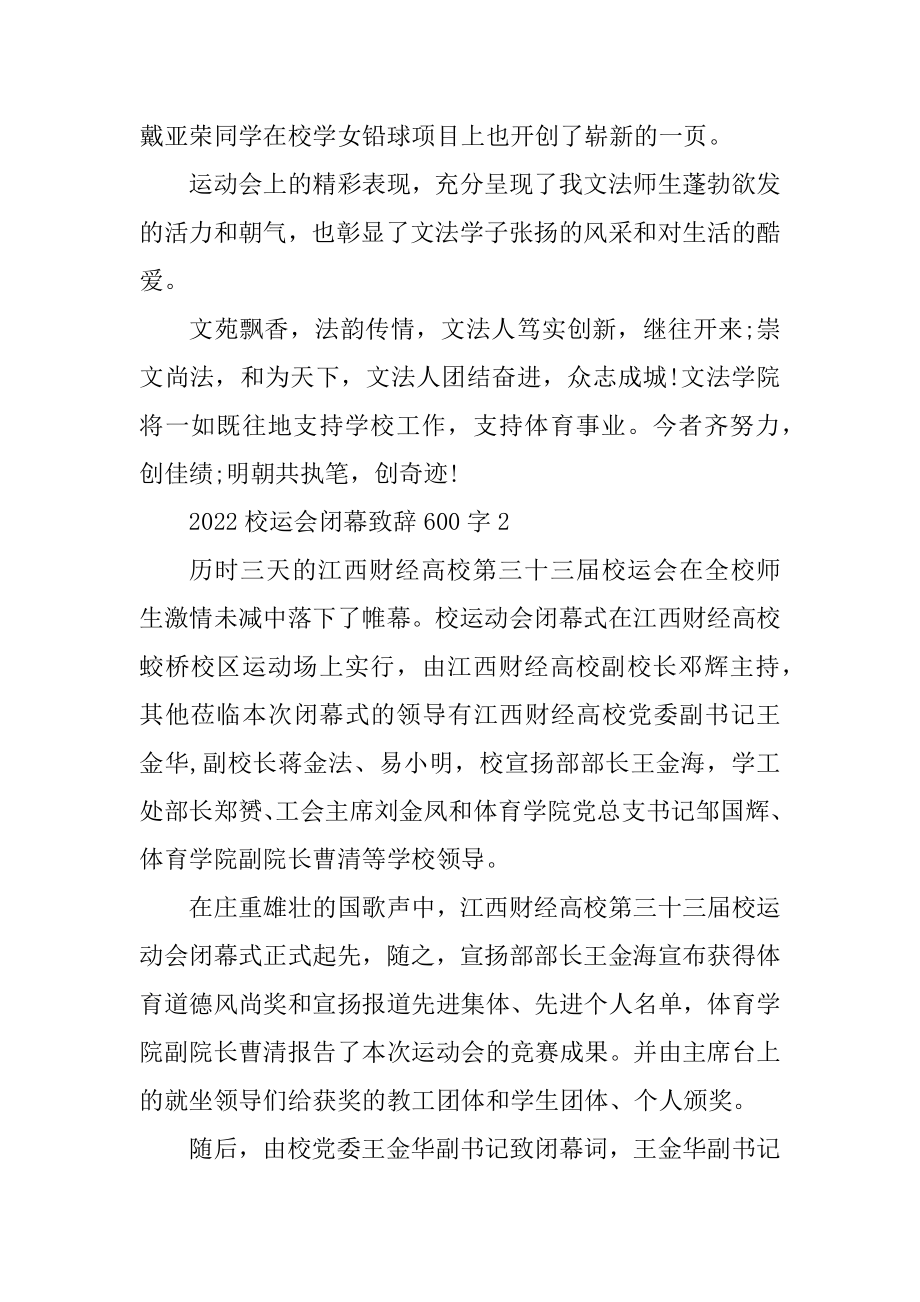 2022校运会闭幕致辞600字精品.docx_第2页