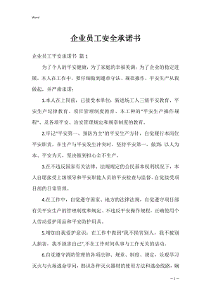 企业员工安全承诺书_1.docx