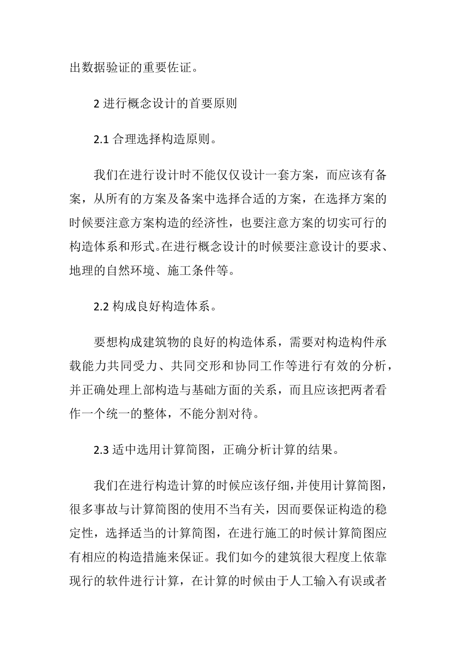 建筑构造概念设计论文3篇.docx_第2页