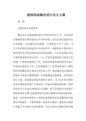 建筑构造概念设计论文3篇.docx