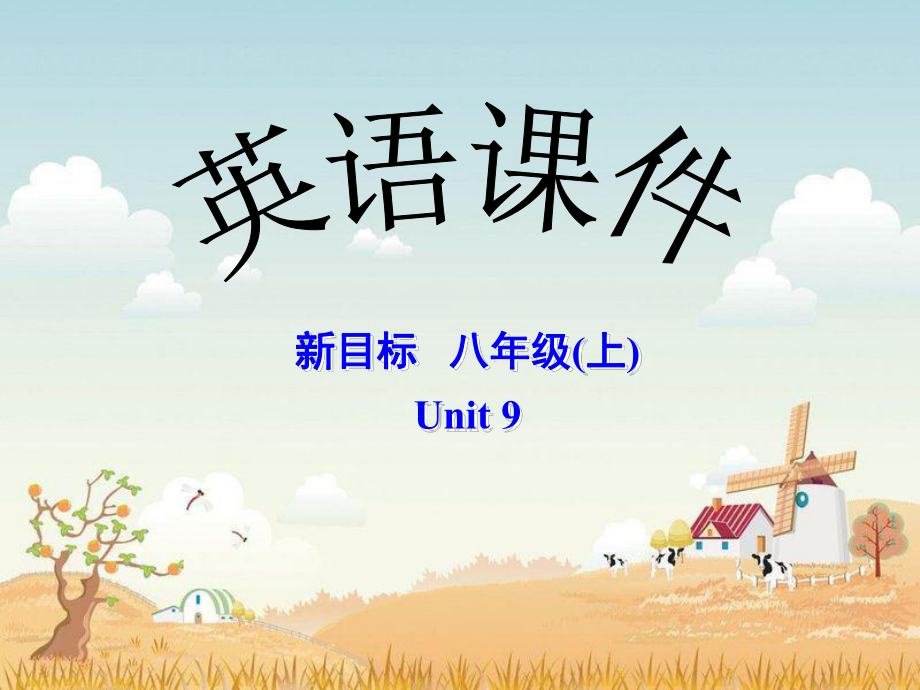 八年级上Unit9SectionAPeriod1课件.ppt_第1页