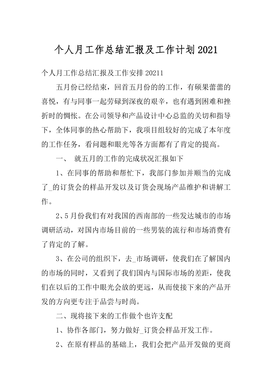 个人月工作总结汇报及工作计划汇编.docx_第1页