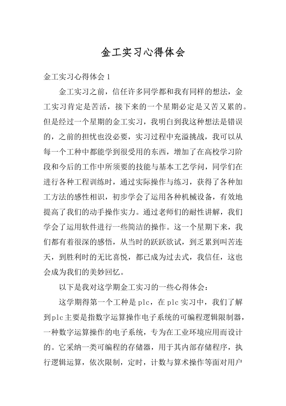 金工实习心得体会范本.docx_第1页