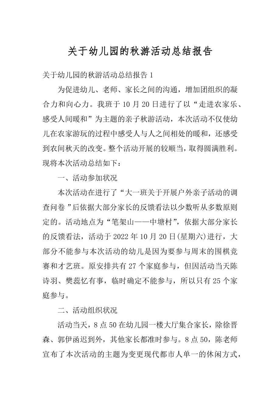 关于幼儿园的秋游活动总结报告范例.docx_第1页