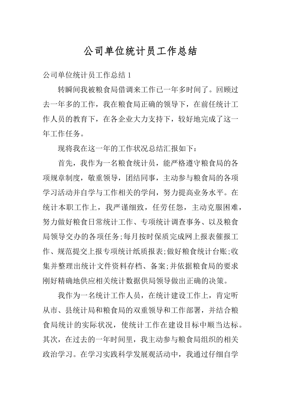 公司单位统计员工作总结范本.docx_第1页