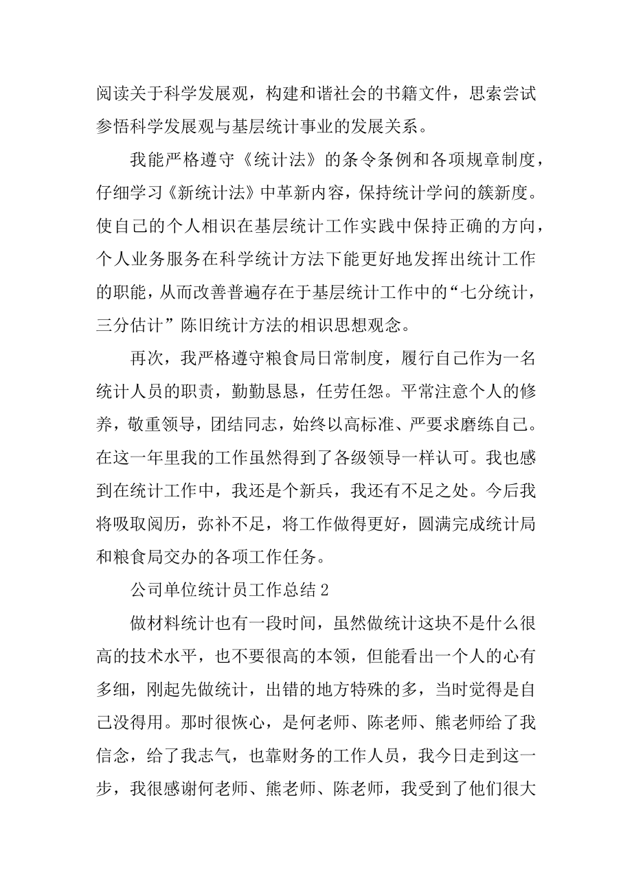 公司单位统计员工作总结范本.docx_第2页